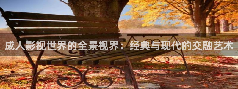 赎罪日樱花动漫免费高清版：成人影视世界的全景视界：经典与现代的交融艺术
