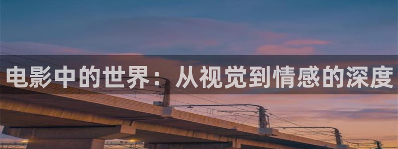 免费观看樱花动漫：电影中的世界：从视觉到情感的深度